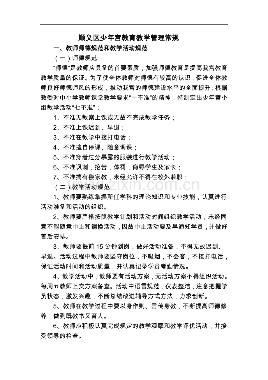 教育教学管理常规(-兼课).doc_第1页