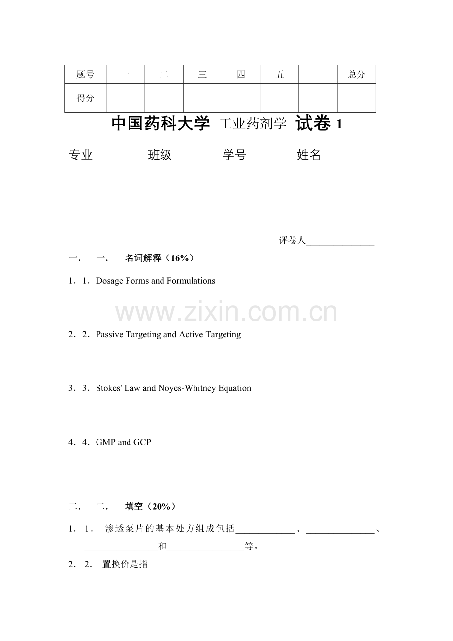 中国药科大学--工业药剂学--试卷(3套).doc_第1页