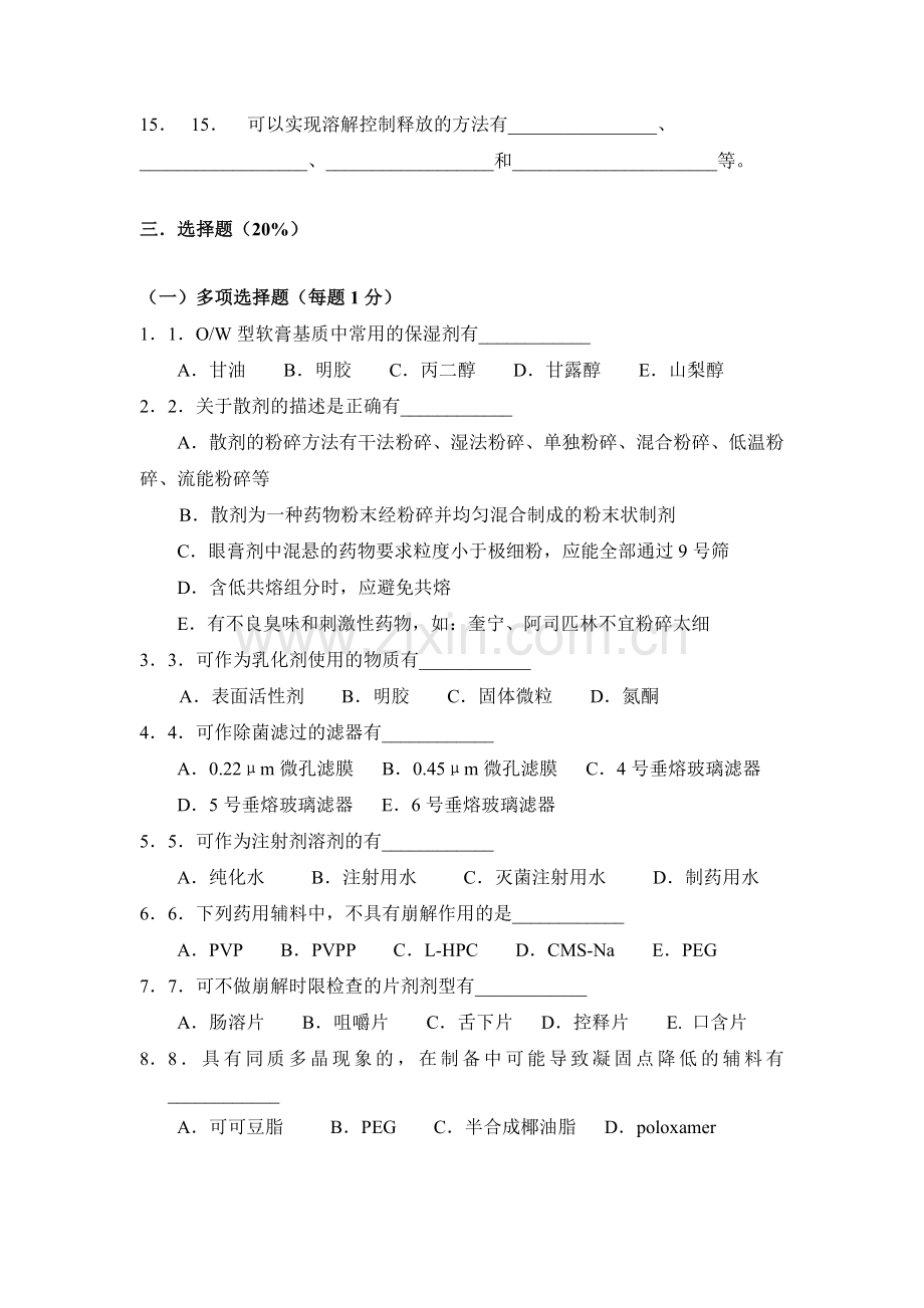 中国药科大学--工业药剂学--试卷(3套).doc_第3页