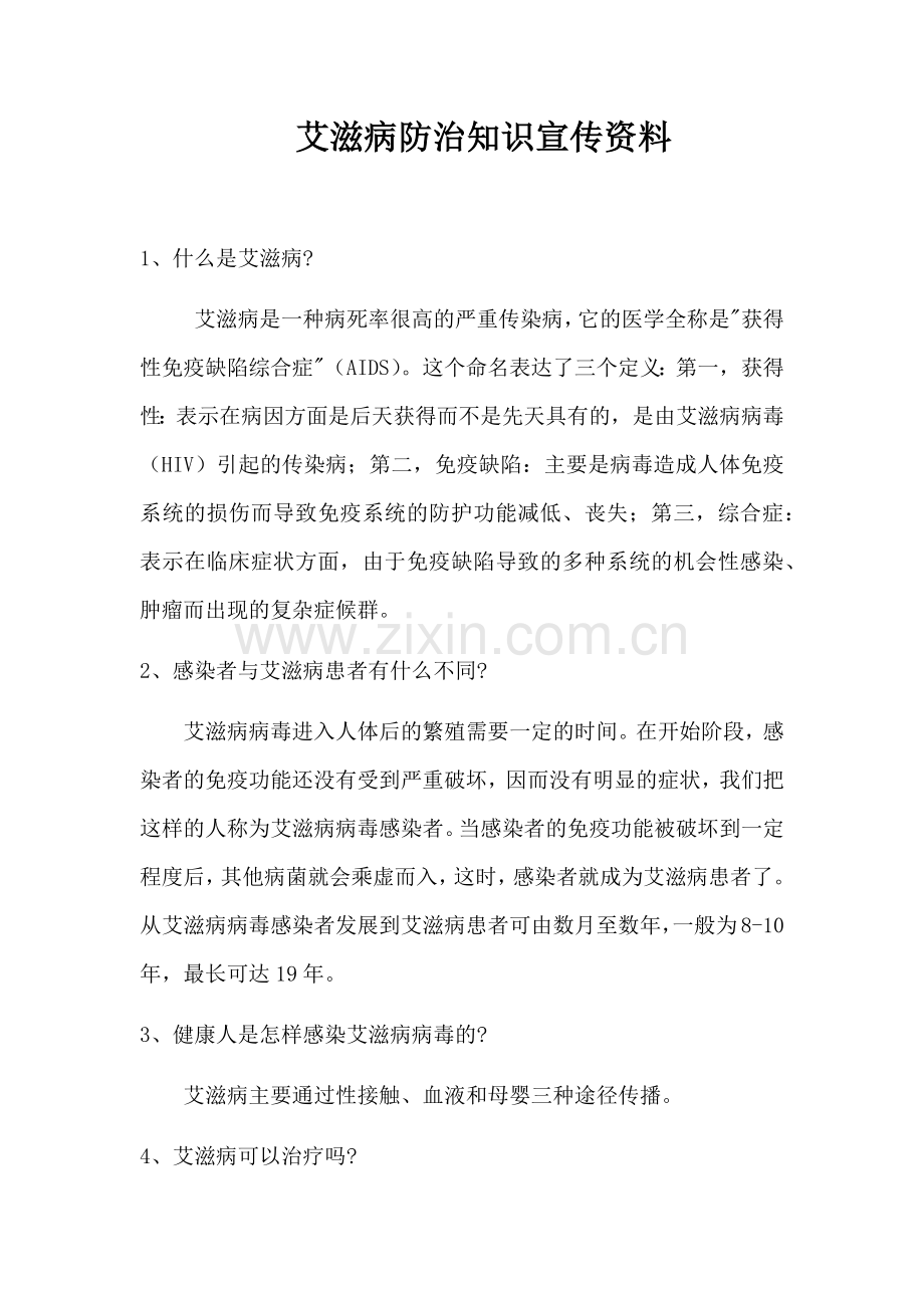 艾滋病防治知识宣传资料.docx_第1页