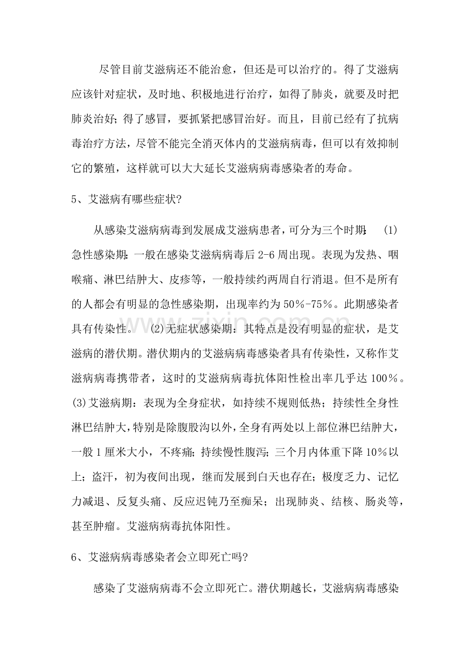 艾滋病防治知识宣传资料.docx_第2页