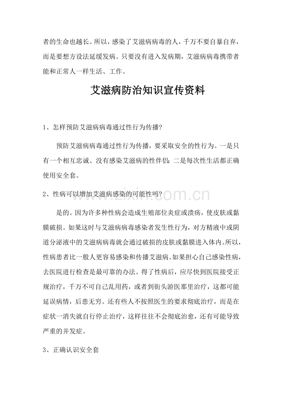 艾滋病防治知识宣传资料.docx_第3页