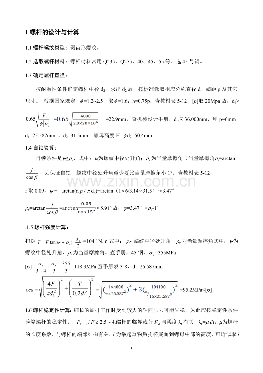 螺旋千斤顶设计说明书锯齿形螺纹.doc_第3页