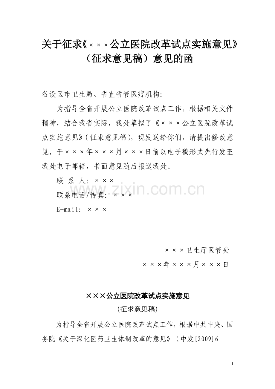 ×××公立医院改革试点实施意见.doc_第1页