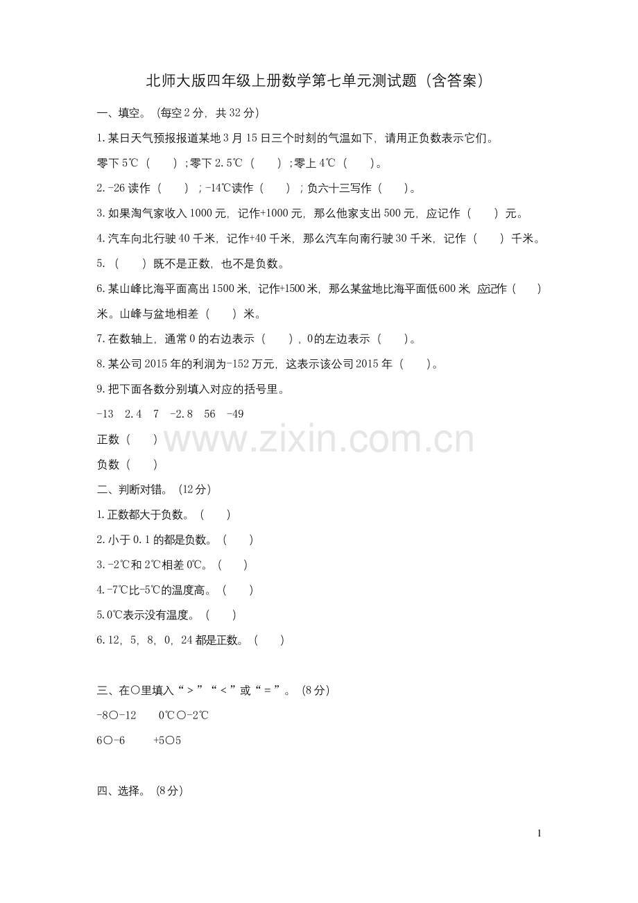 北师大版四年级上册数学第七单元测试题(含答案).docx_第1页