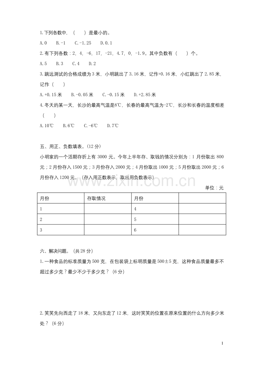 北师大版四年级上册数学第七单元测试题(含答案).docx_第2页