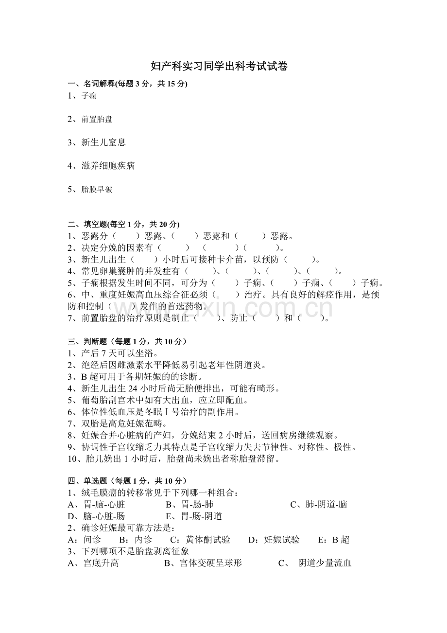 妇产科实习同学出科考试试卷B.doc_第1页