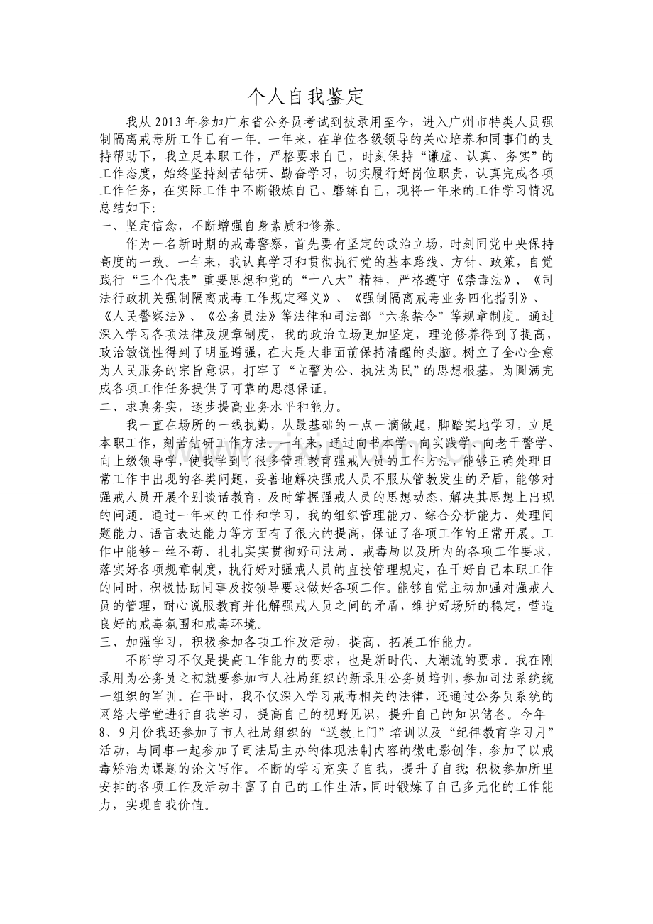 戒毒警察个人自我鉴定.doc_第1页