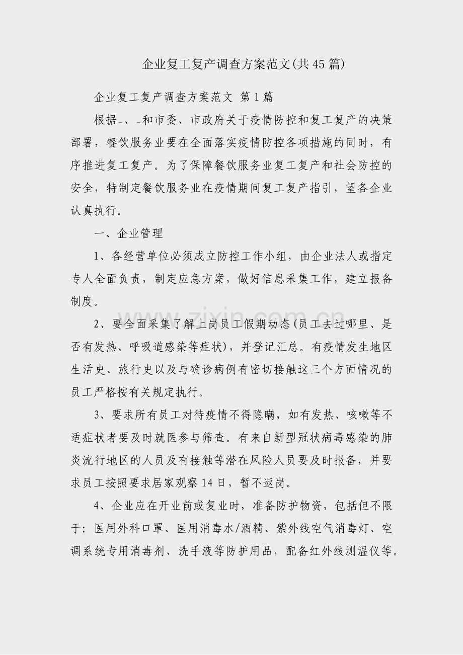 企业复工复产调查方案范文(共45篇).pdf_第1页