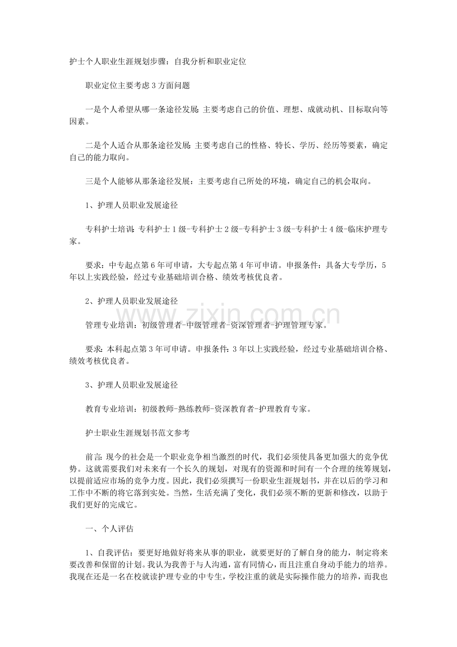 护士个人职业生涯规划步骤.docx_第1页