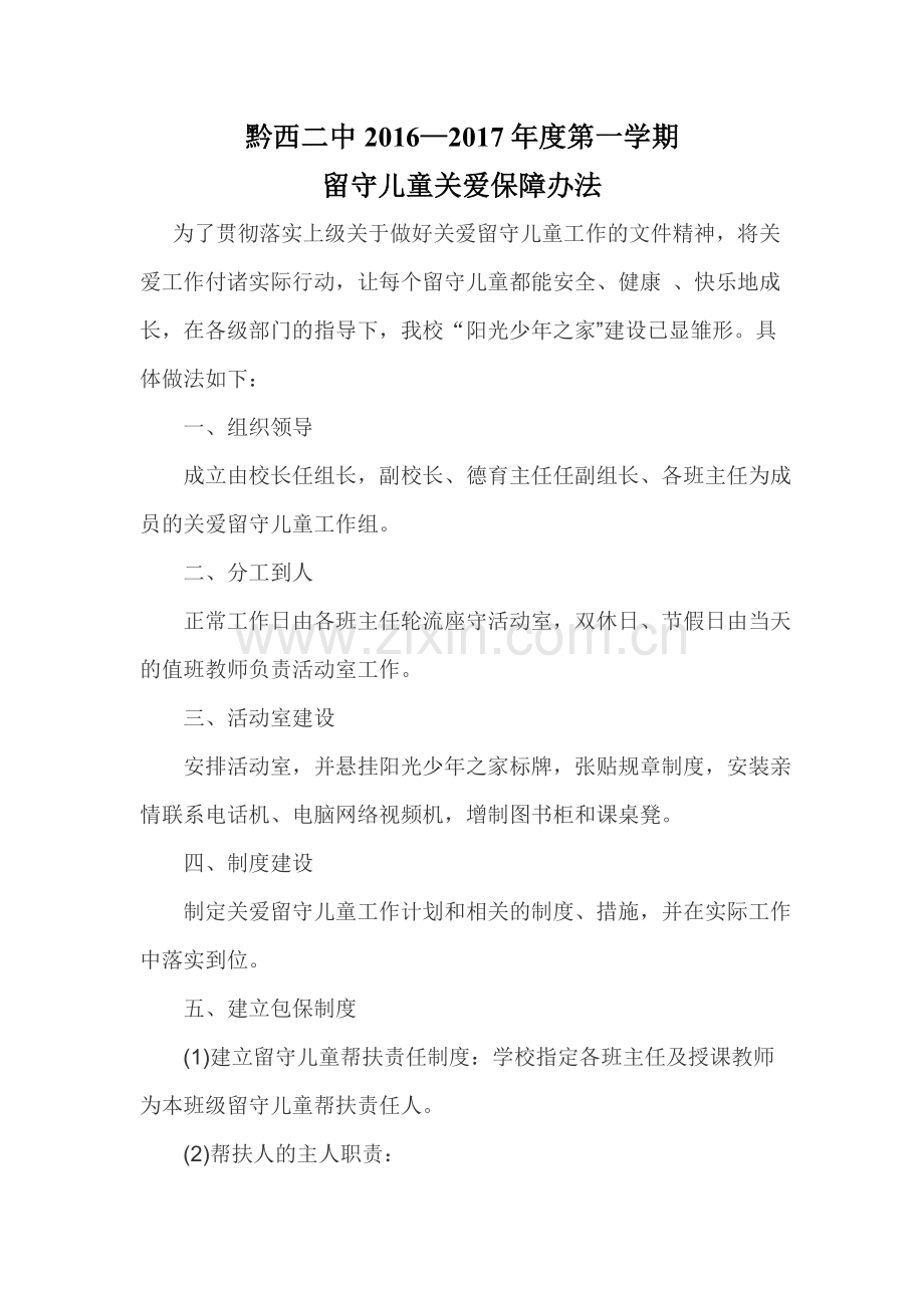 关爱留守儿童保障措施.doc_第1页