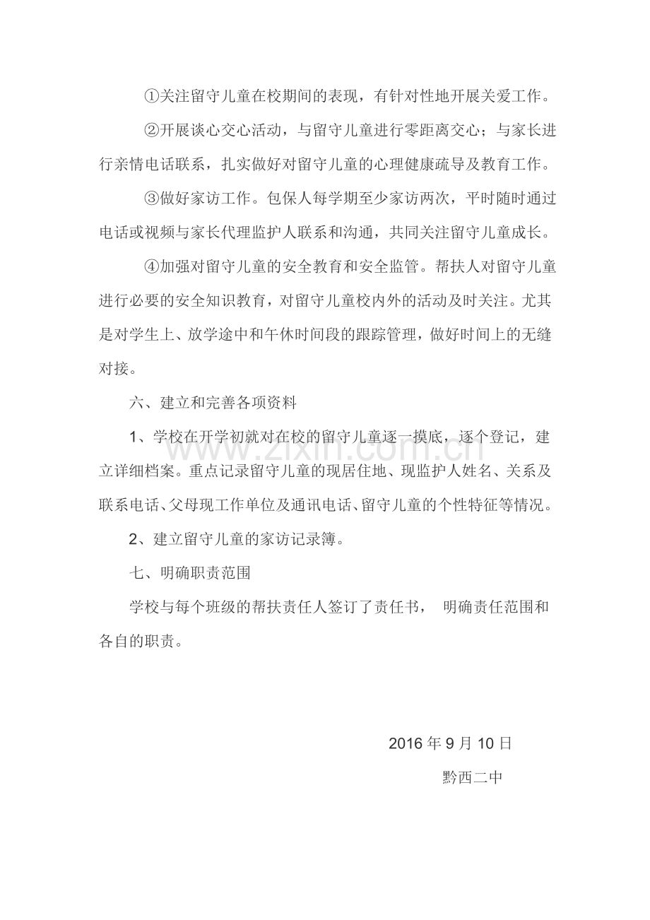 关爱留守儿童保障措施.doc_第2页