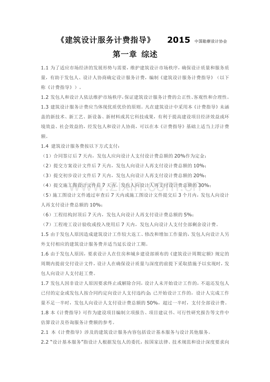 建筑设计服务计费指导2015.docx_第1页