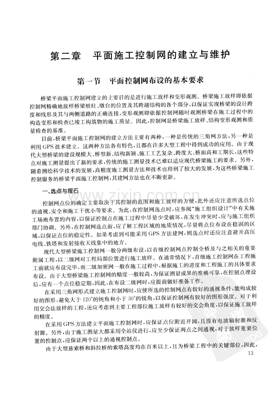 桥梁平面施工控制网的建立与维护.pdf_第1页