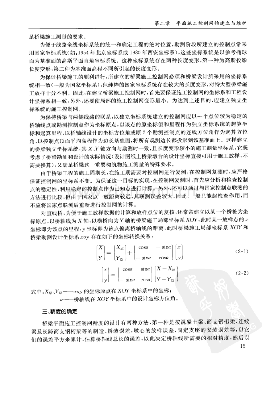 桥梁平面施工控制网的建立与维护.pdf_第3页