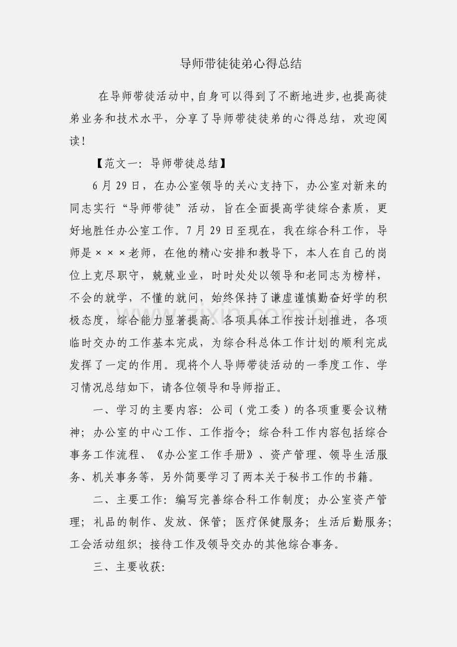 导师带徒徒弟心得总结.docx_第1页