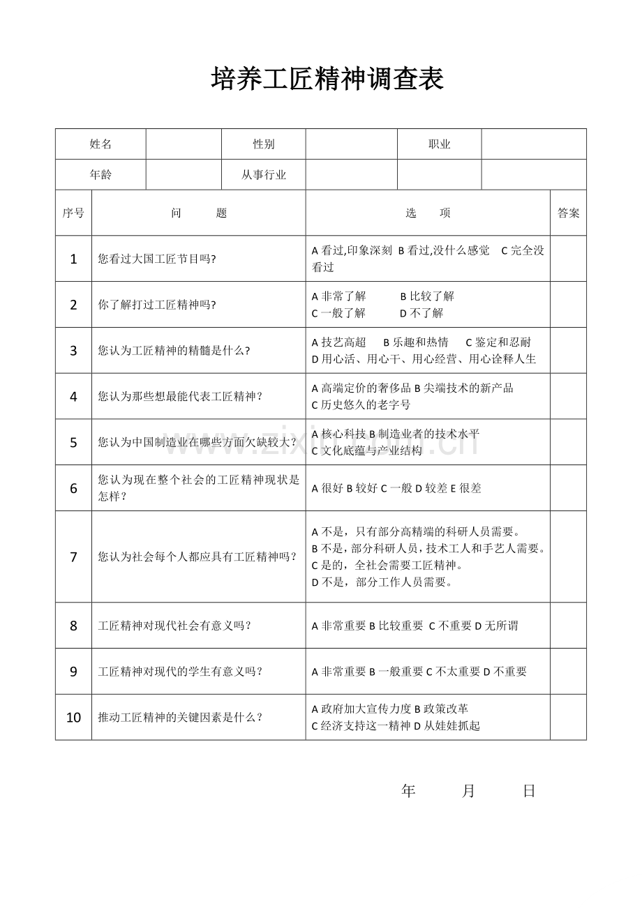 工匠精神调查表.docx_第1页