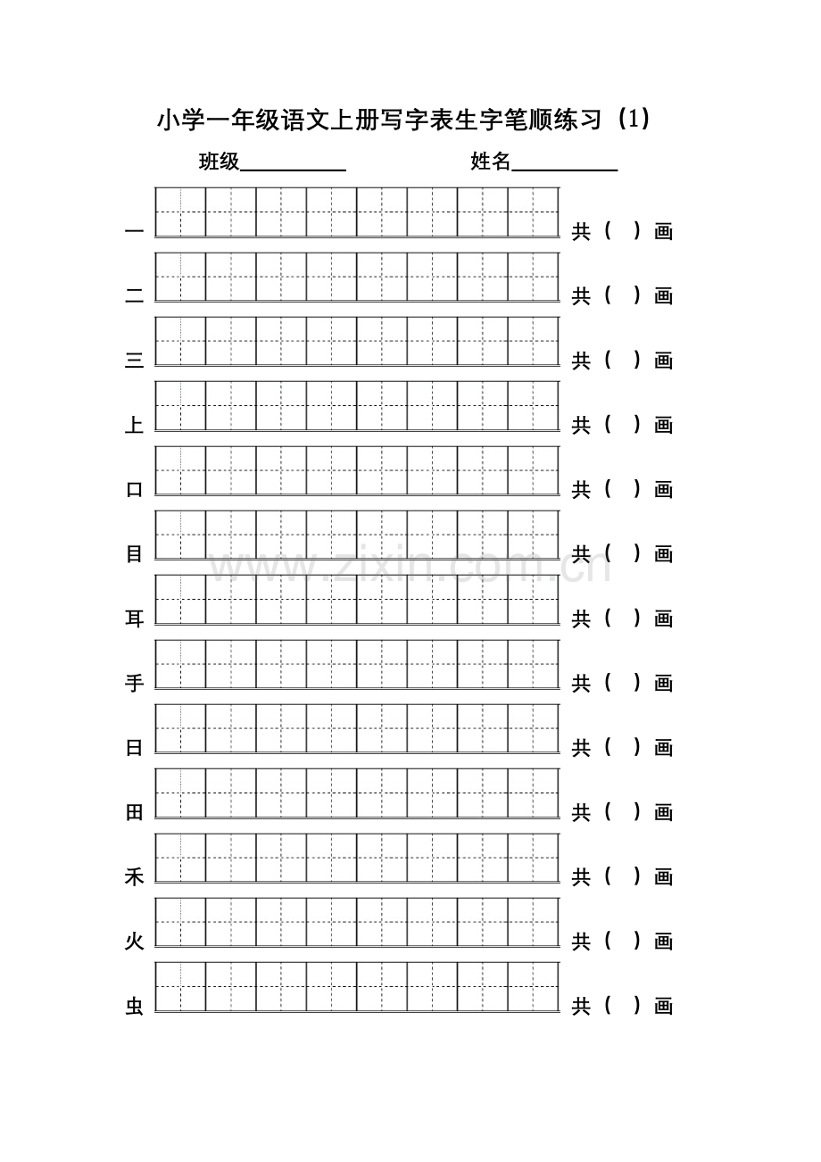 2017年小学一年级语文上册写字表生字笔顺练习.doc_第1页