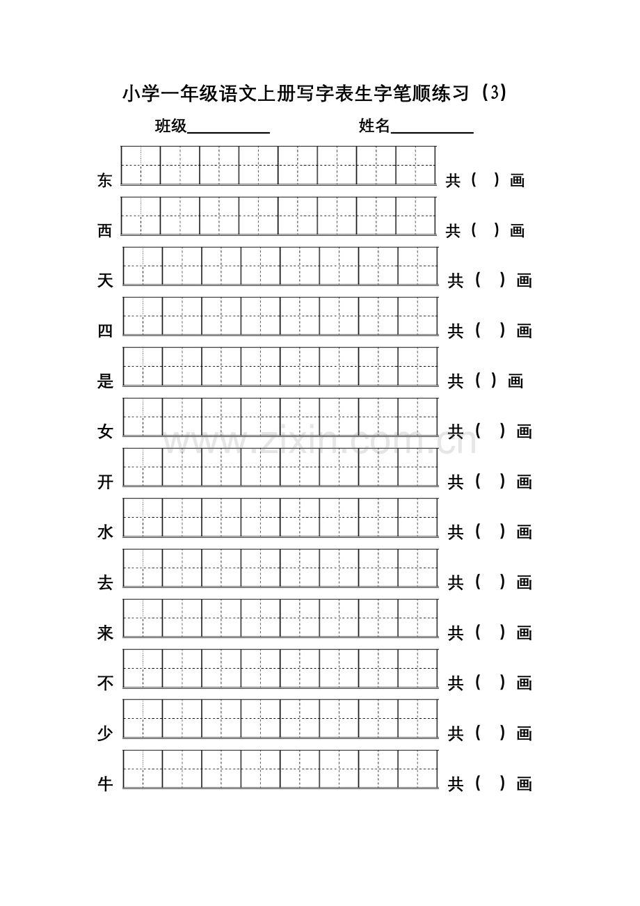 2017年小学一年级语文上册写字表生字笔顺练习.doc_第3页