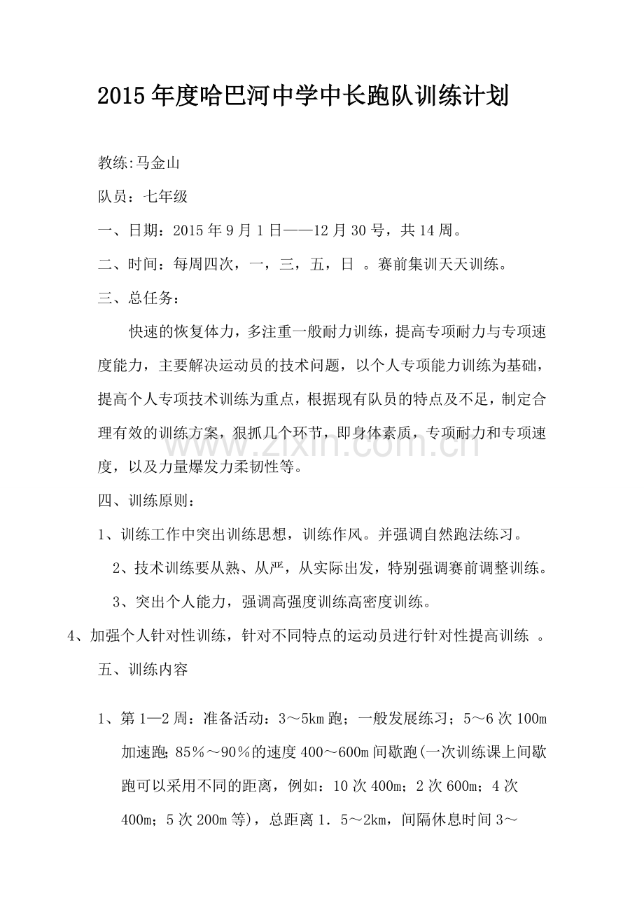 中长跑训练计划---社团.doc_第1页