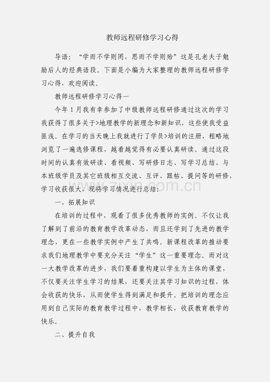 教师远程研修学习心得.docx_第1页