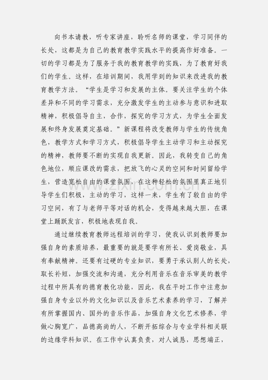 教师远程研修学习心得.docx_第2页