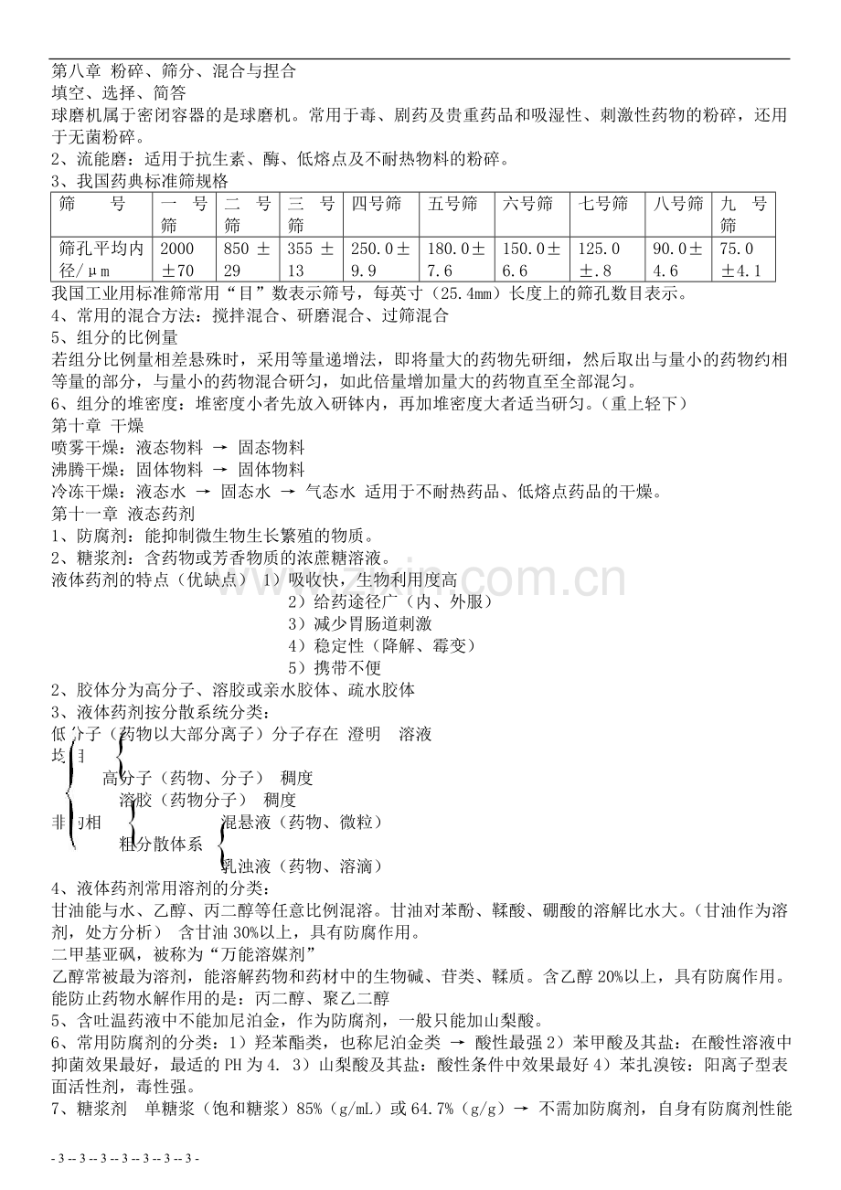 《药剂学》复习资料2.doc_第3页