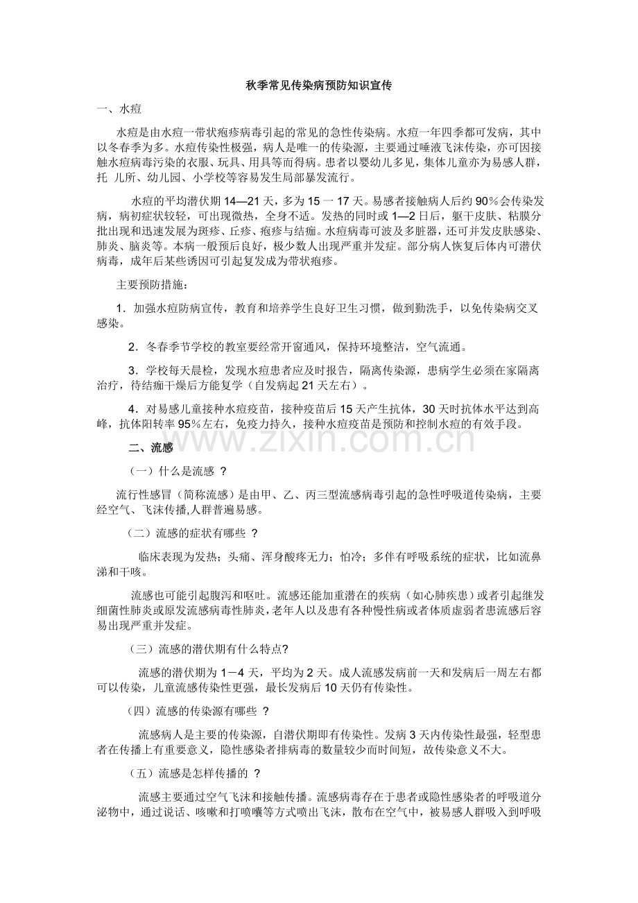 秋季常见传染病预防知识宣传.docx_第1页