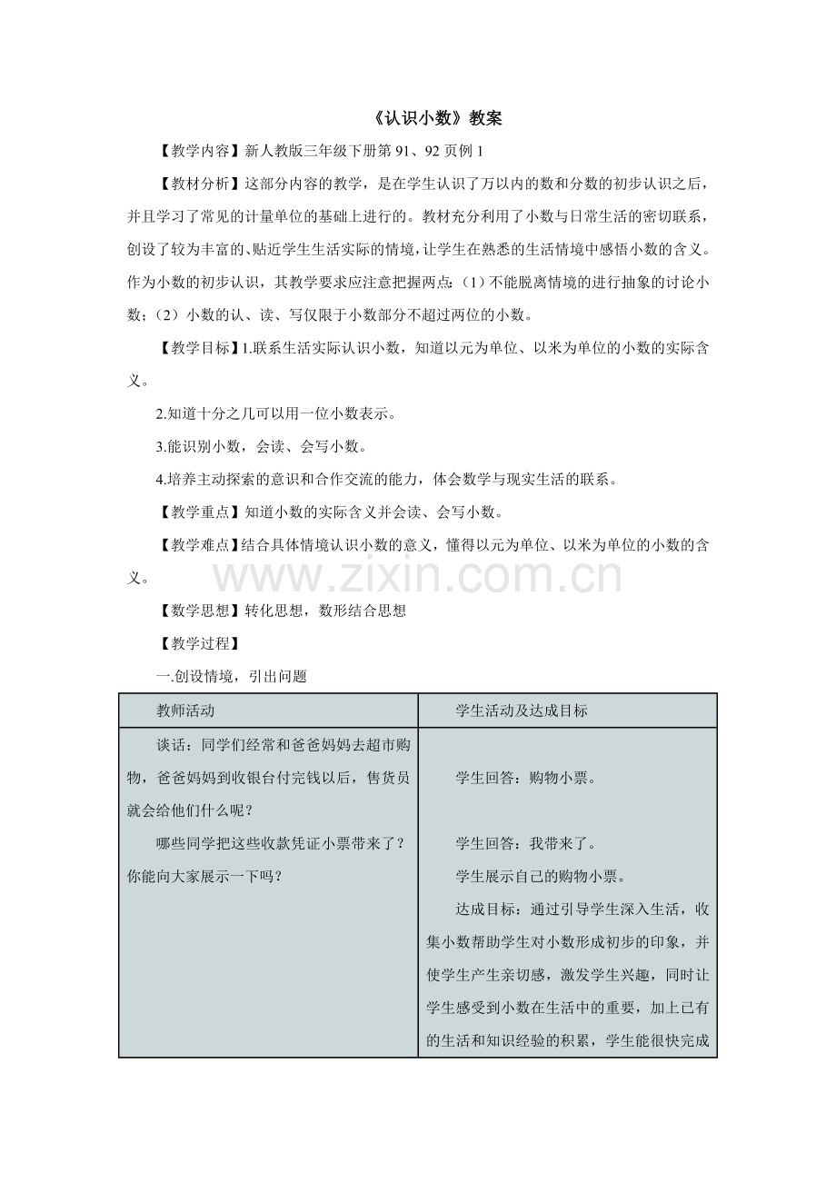 人教版数学三年级下册-07小数的初步认识-01认识小数-教案09.doc_第1页