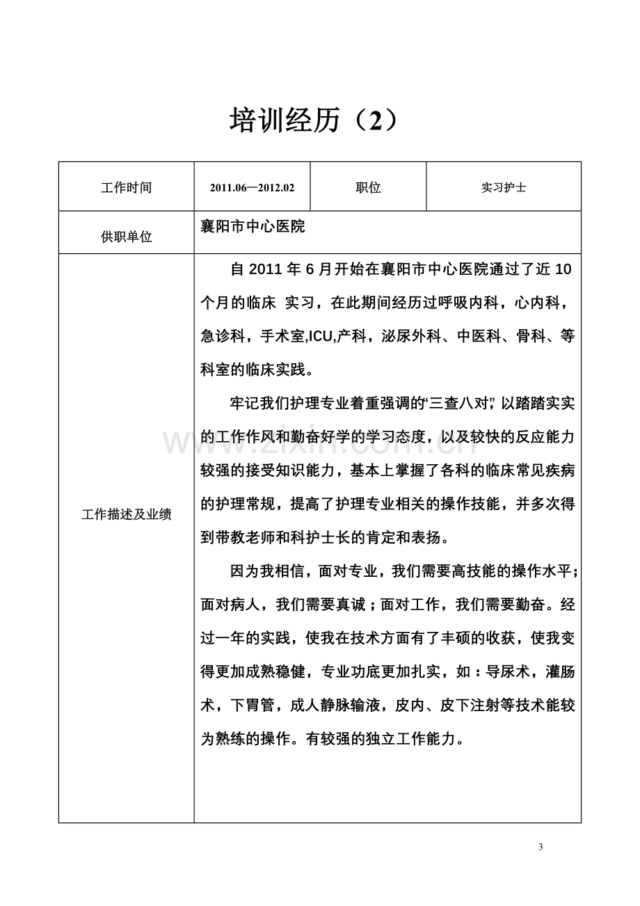 护士求职个人简历示例.doc_第3页