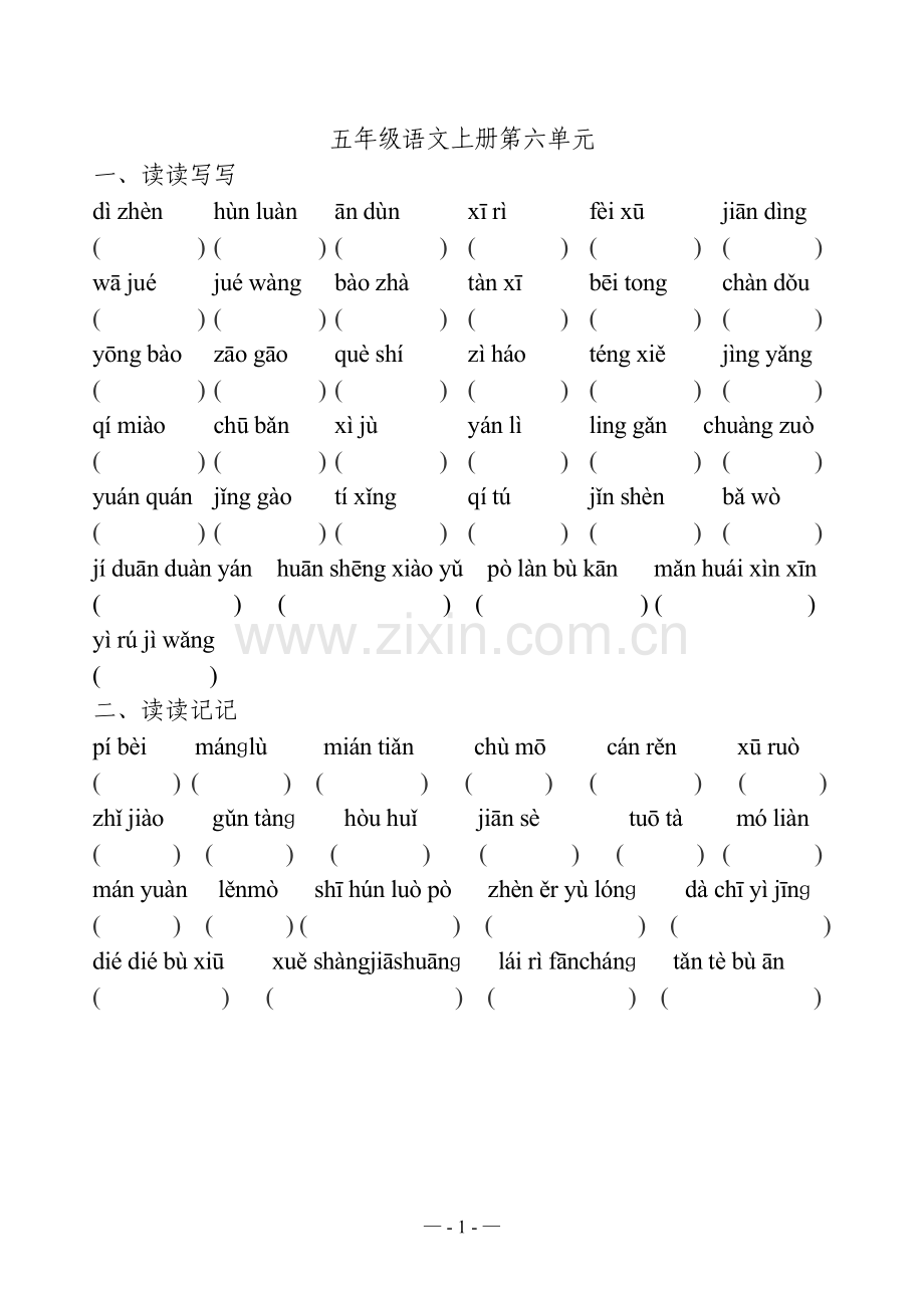 人教版五年级语文上册六单元(看拼音写词语(读读写写、读读记记)、日积月累、课文填空)(原创整理打印).docx_第1页