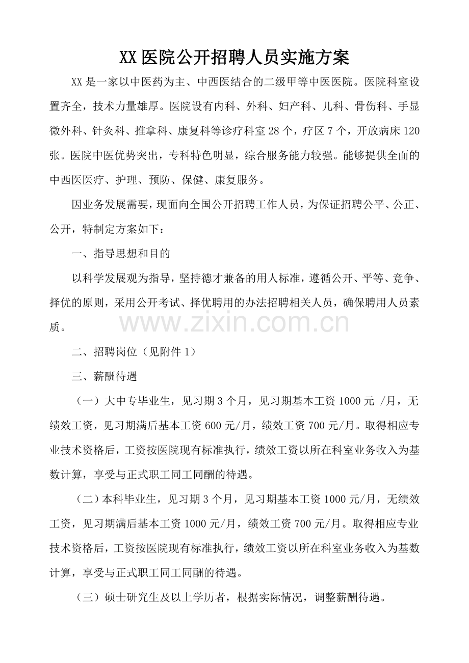 XX医院公开招聘人员实施方案.doc_第1页