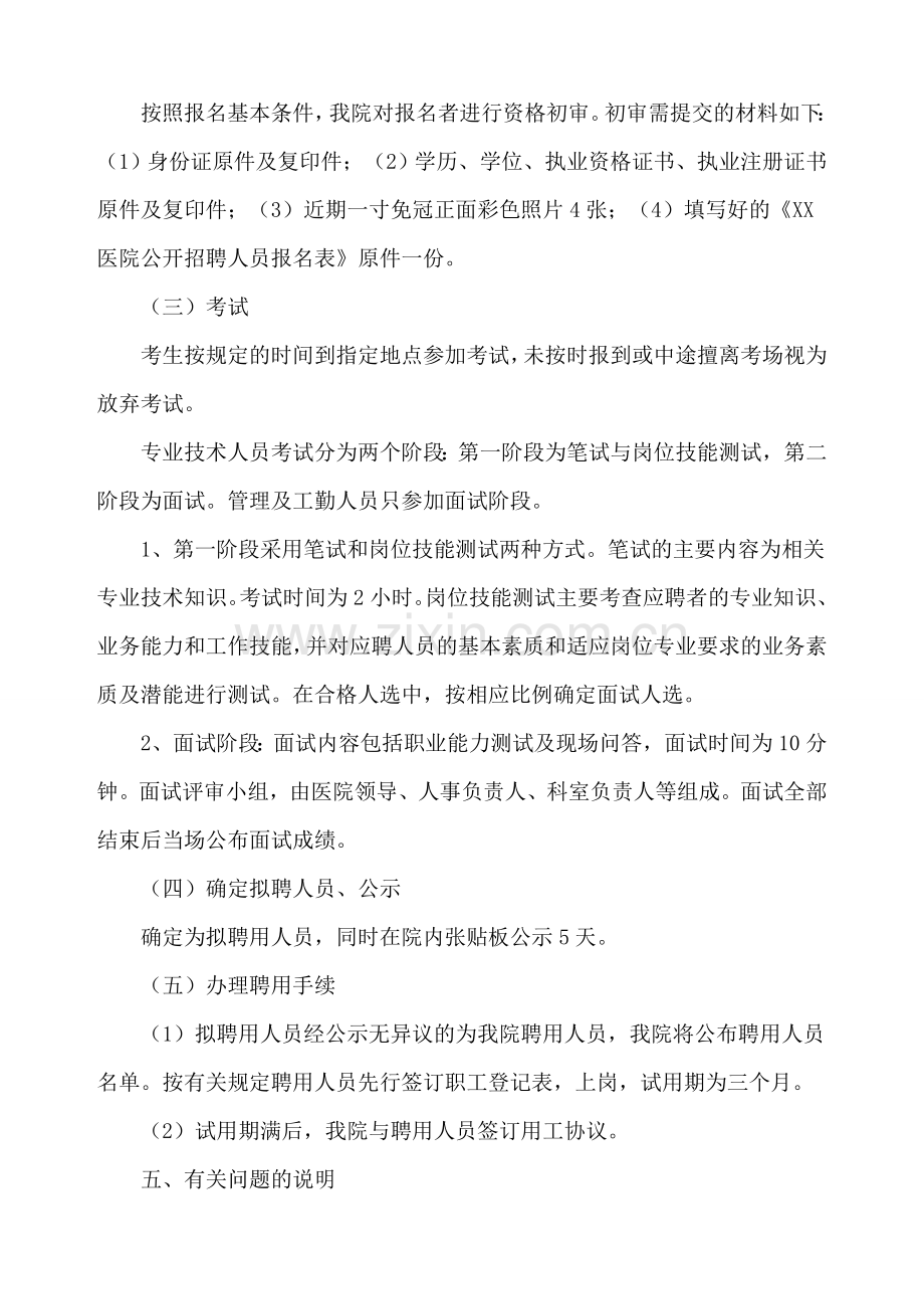 XX医院公开招聘人员实施方案.doc_第3页