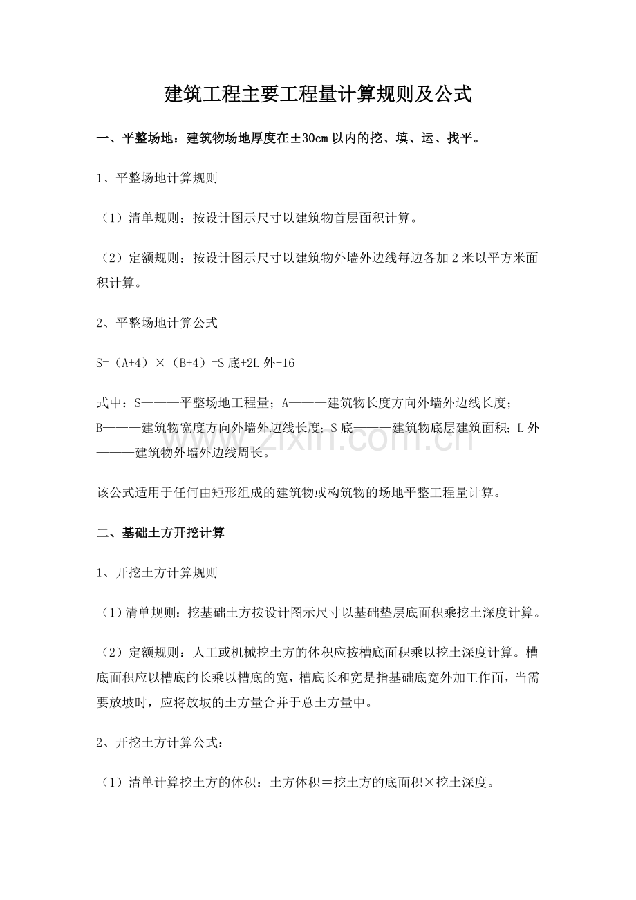 造价员开卷考试建筑工程主要工程量计算规则及公式.doc_第1页