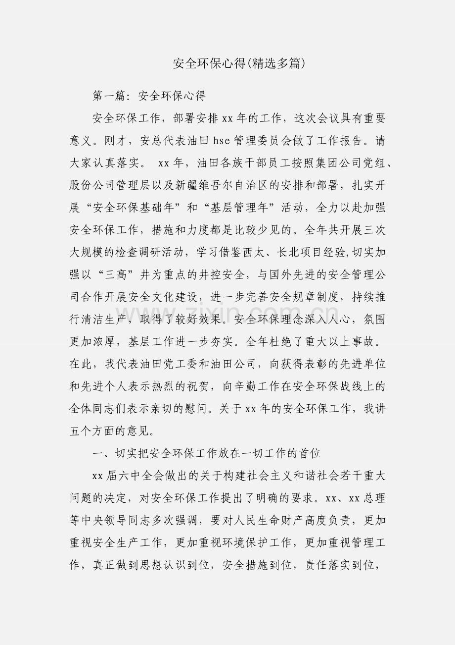 安全环保心得(多篇).docx_第1页