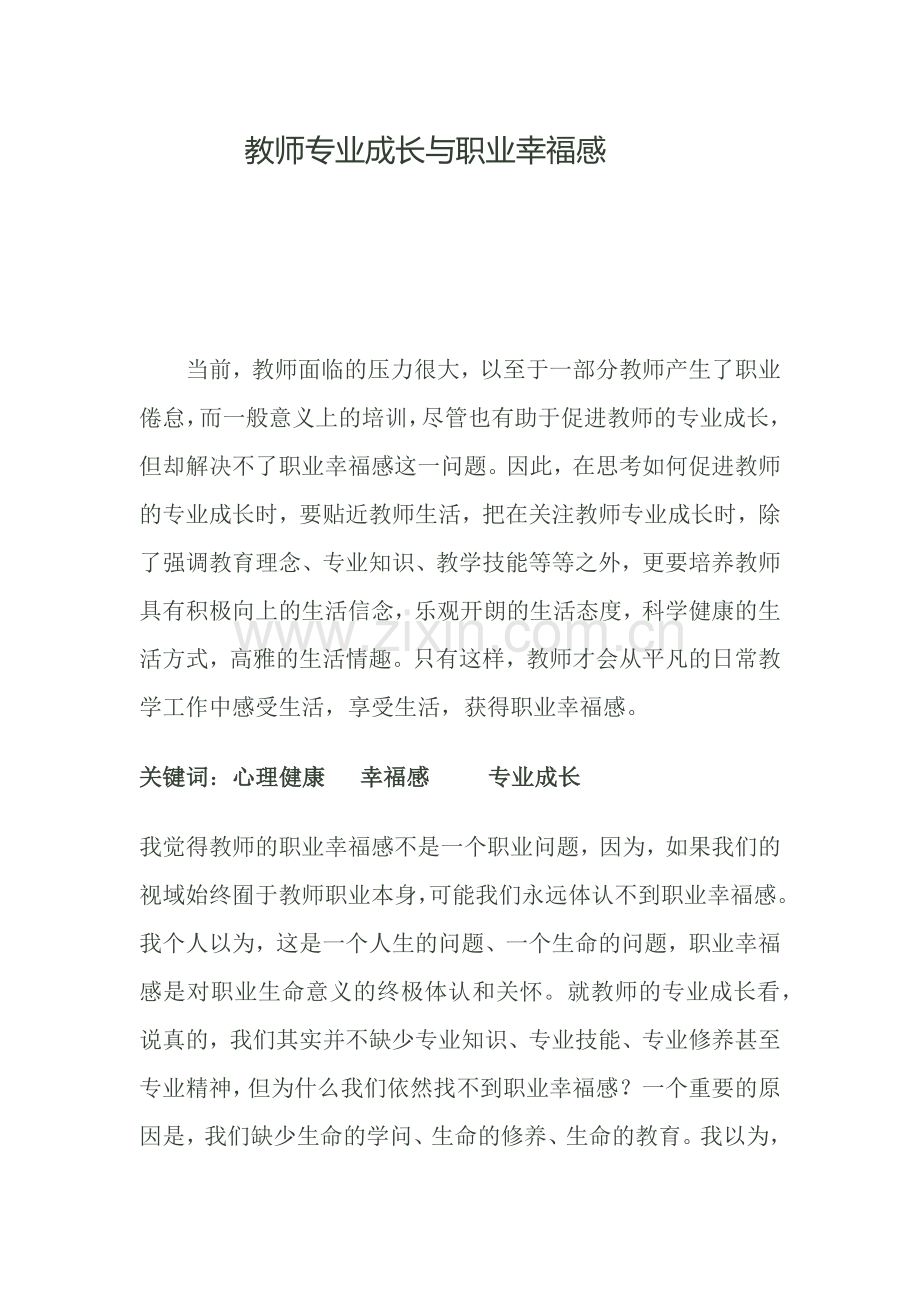 教师专业成长与职业幸福感.docx_第1页