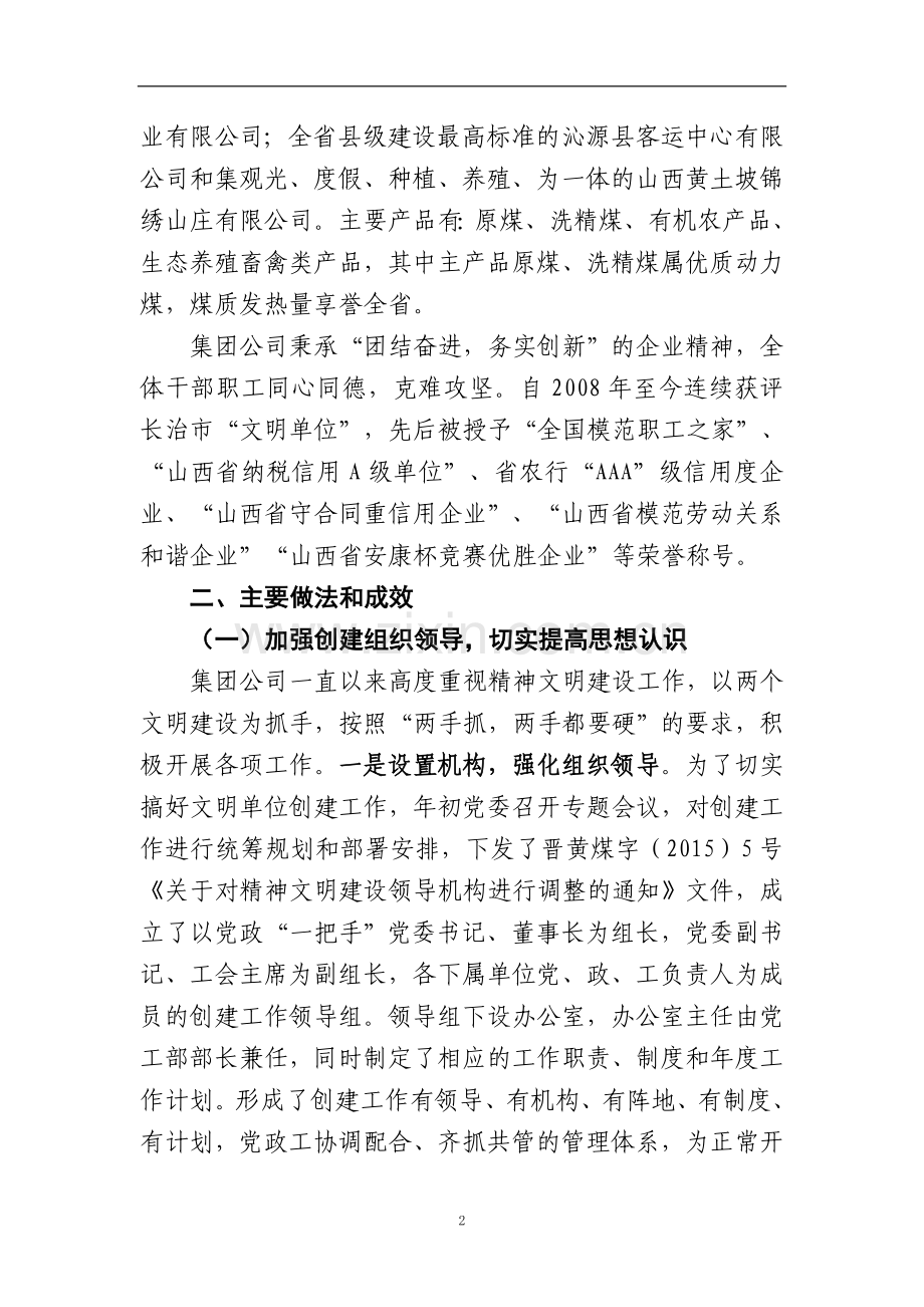 V2-创建市级精神文明单位典型申报材料.doc_第2页