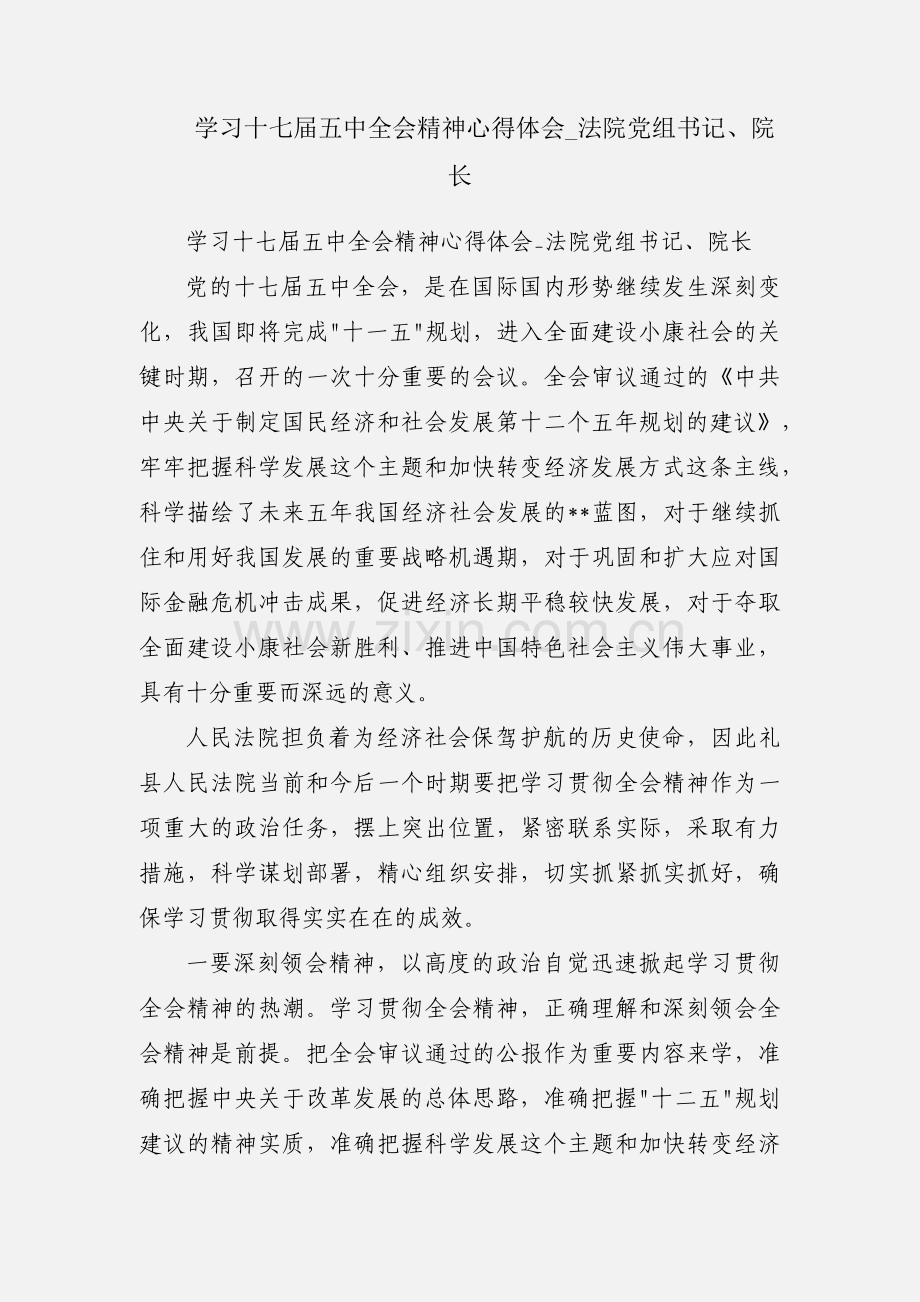 学习十七届五中全会精神心得体会_法院党组书记、院长.docx_第1页