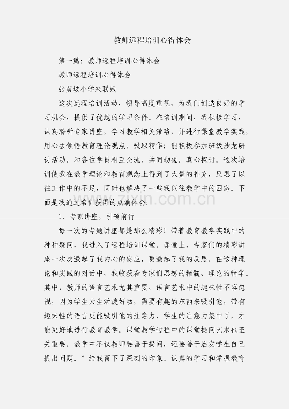 教师远程培训心得体会.docx_第1页