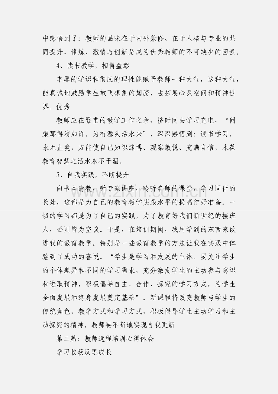 教师远程培训心得体会.docx_第3页