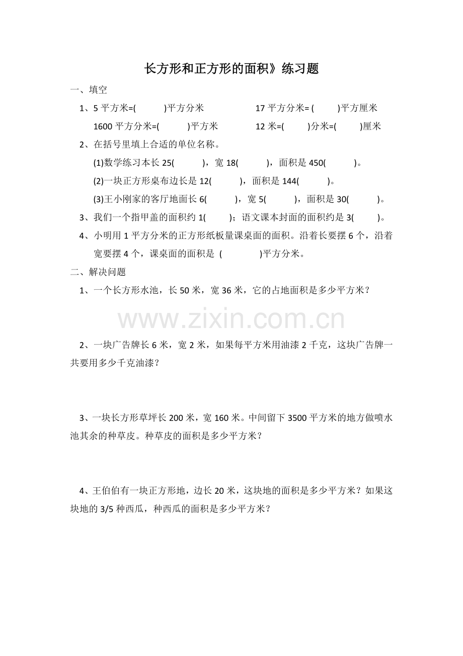 小学数学人教三年级长方形和正方形的面积》练习题.docx_第1页