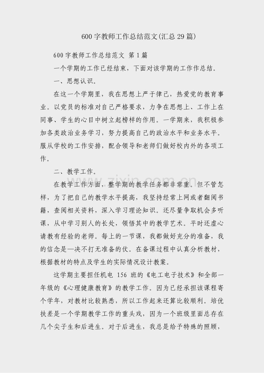 600字教师工作总结范文(汇总29篇).pdf_第1页