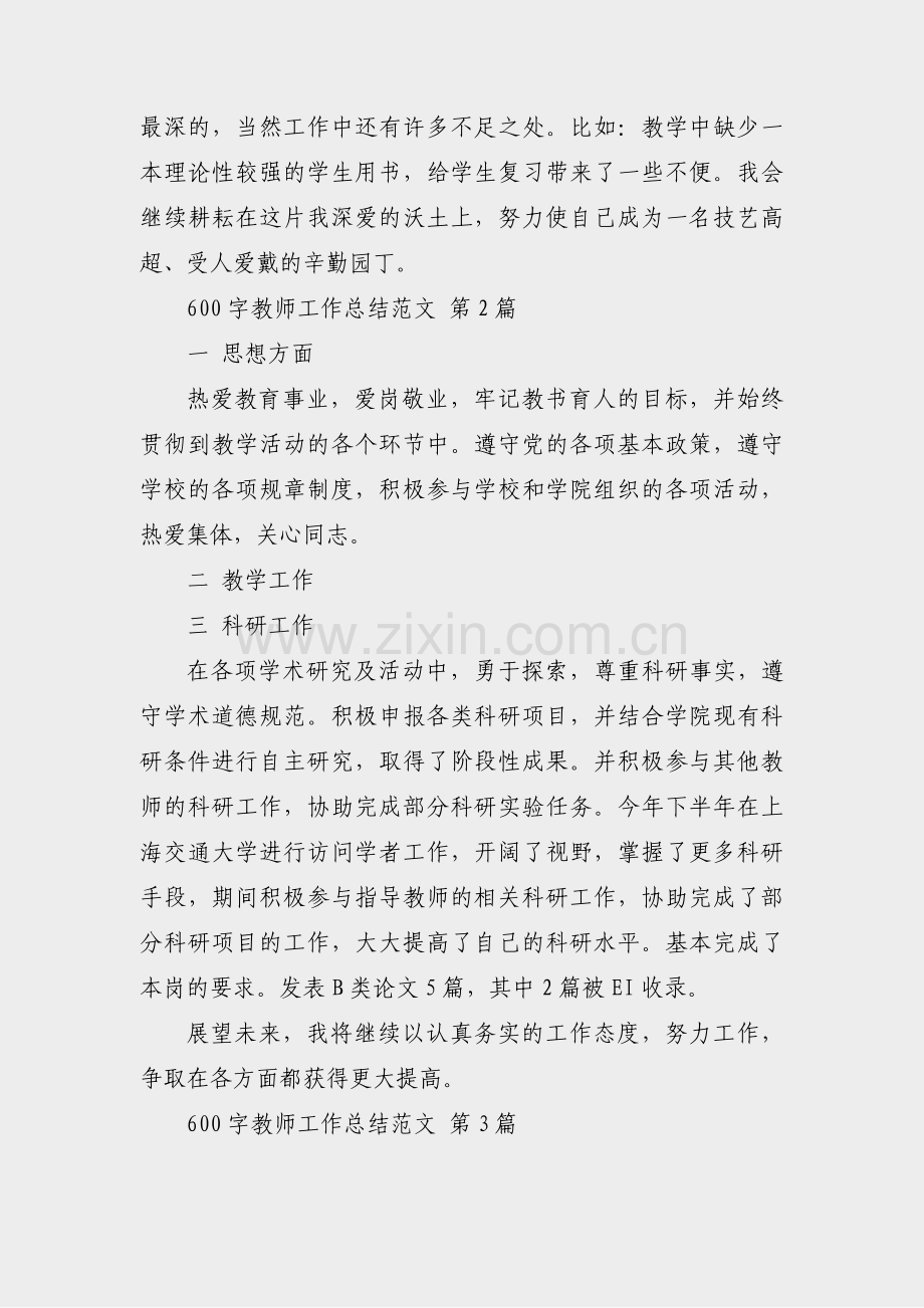 600字教师工作总结范文(汇总29篇).pdf_第3页