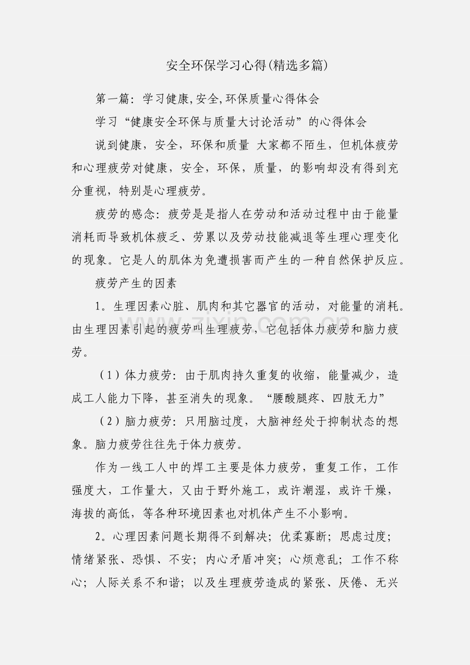 安全环保学习心得(多篇).docx_第1页