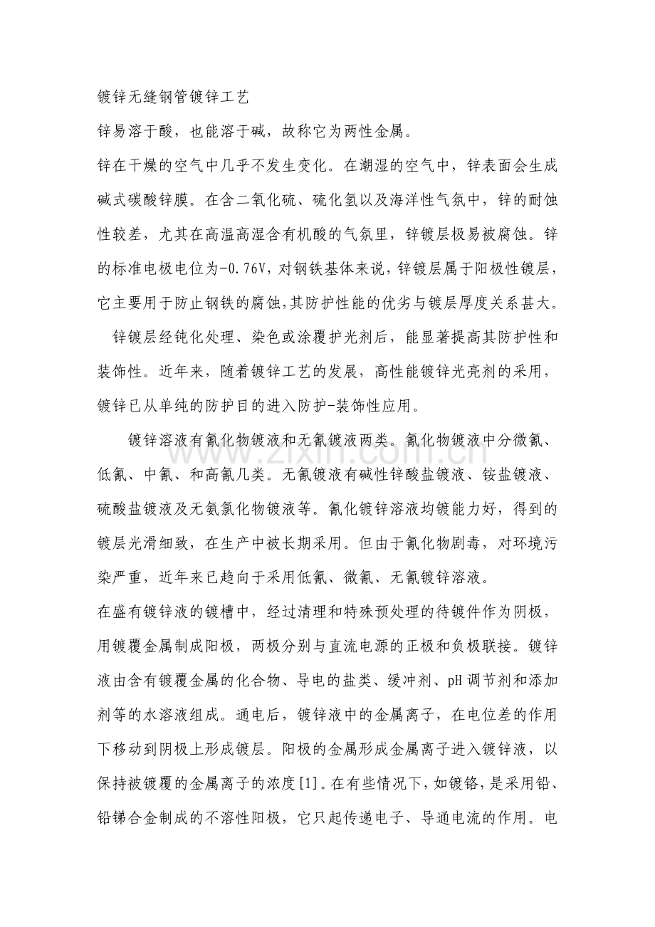 镀锌无缝钢管镀锌工艺.doc_第1页