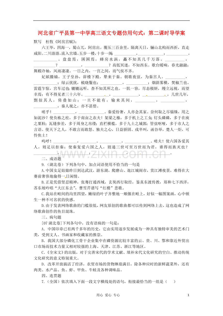 河北省广平县第一中学高三语文-专题仿用句式：第二课时导学案.doc_第1页