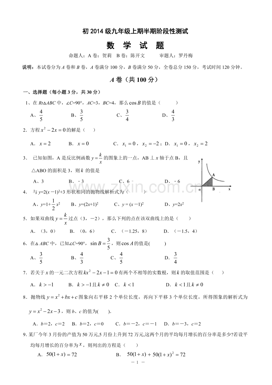 四川省成都七中2014届九年级上学期期中考试数学试题.doc_第1页