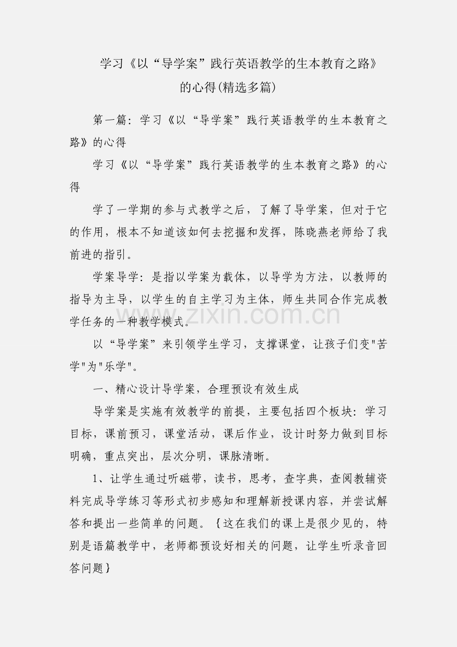 学习《以“导学案”践行英语教学的生本教育之路》的心得(多篇).docx_第1页