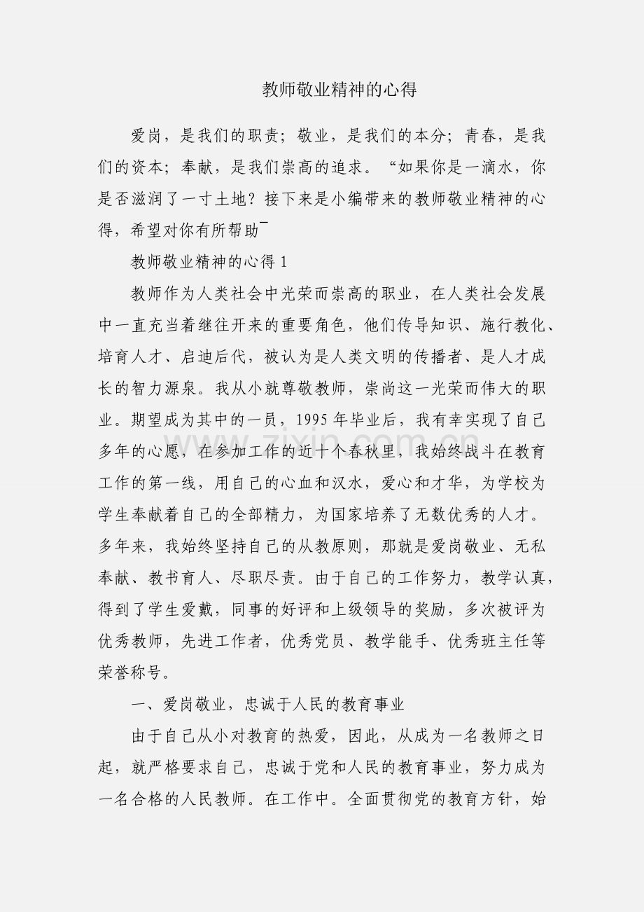 教师敬业精神的心得.docx_第1页