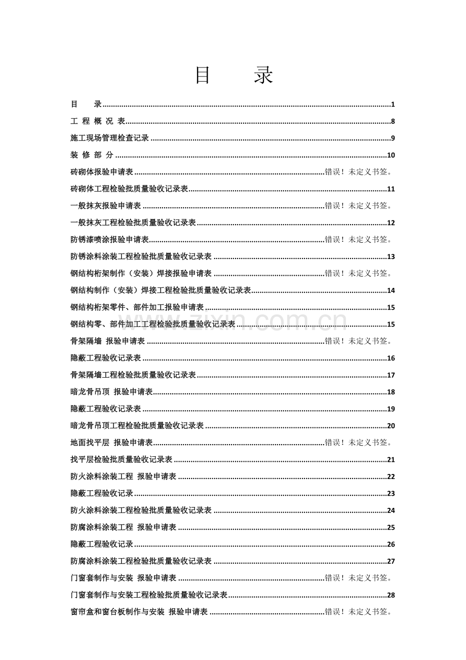 全套装饰装修工程资料填写范例版.doc_第1页